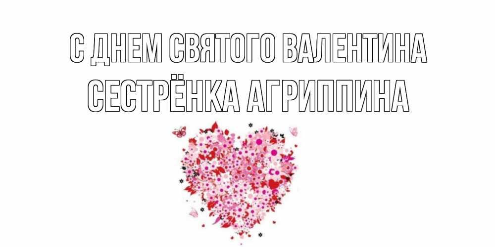 Открытка на каждый день с именем, Сестрёнка-Агриппина С днем Святого Валентина день всех влюбленных пора дарить валентинку девушке Прикольная открытка с пожеланием онлайн скачать бесплатно 