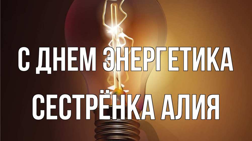 Открытка на каждый день с именем, Сестрёнка-Алия С днем энергетика лампа Прикольная открытка с пожеланием онлайн скачать бесплатно 
