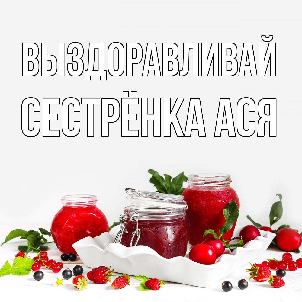 Открытка на каждый день с именем, Сестрёнка-Ася Выздоравливай ешь это и не болей Прикольная открытка с пожеланием онлайн скачать бесплатно 