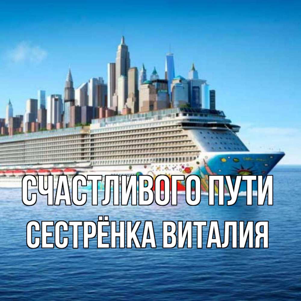 Открытка на каждый день с именем, Сестрёнка-Виталия Счастливого пути круизный лайнер с небоскребами Прикольная открытка с пожеланием онлайн скачать бесплатно 