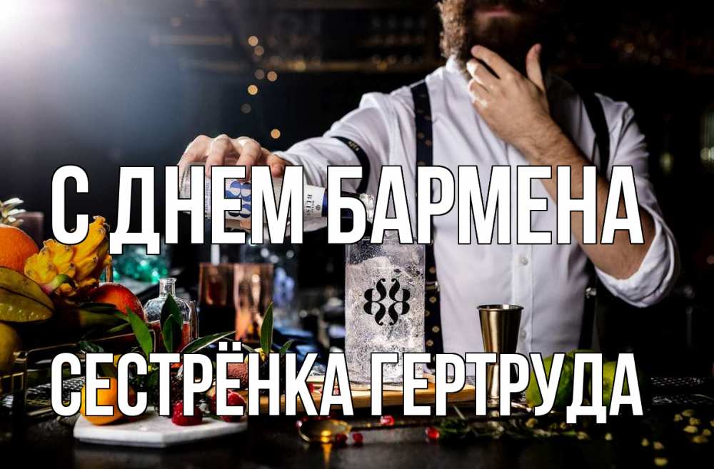 Открытка на каждый день с именем, Сестрёнка-Гертруда С днем бармена с днем бармена Прикольная открытка с пожеланием онлайн скачать бесплатно 