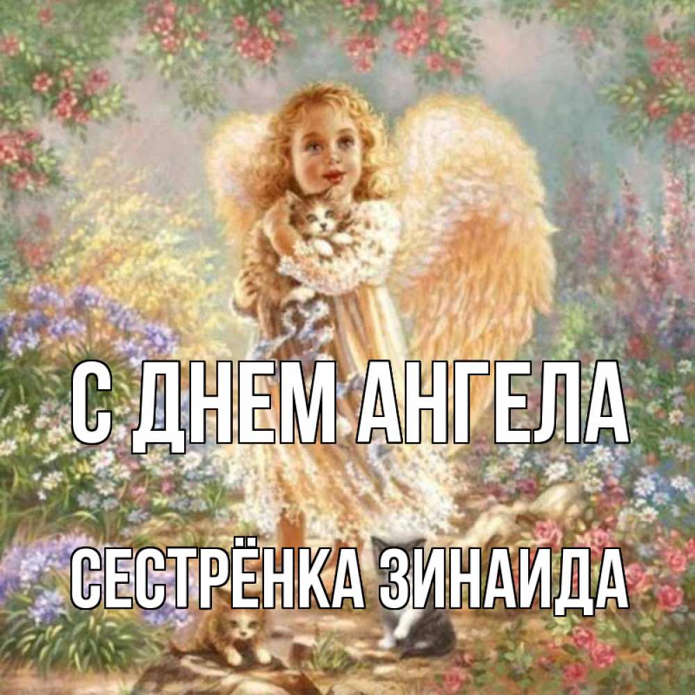 Открытка на каждый день с именем, Сестрёнка-Зинаида С днем ангела держит котенка Прикольная открытка с пожеланием онлайн скачать бесплатно 