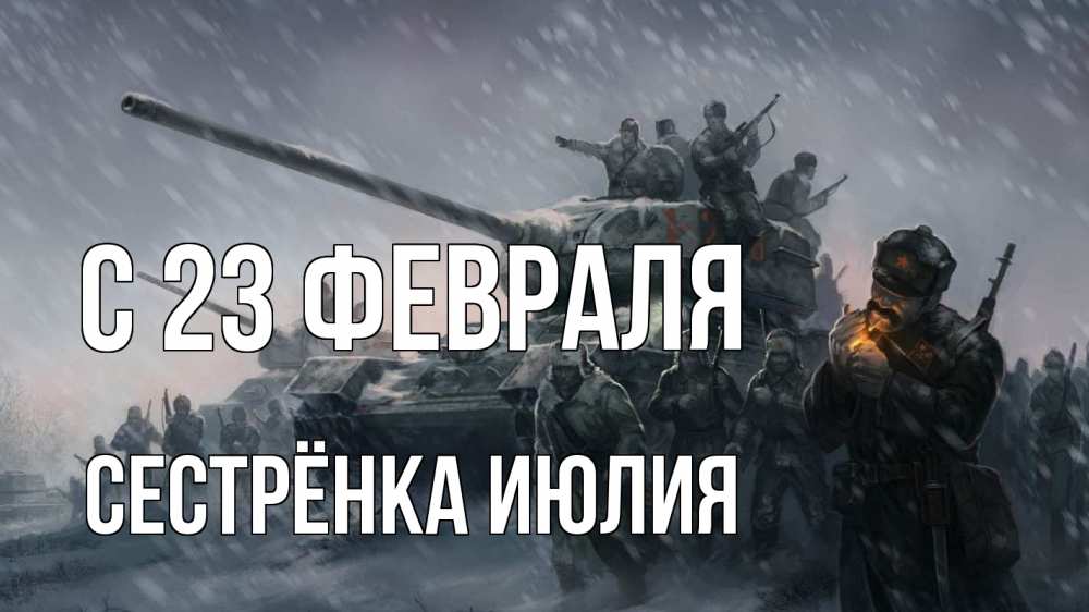 Открытка на каждый день с именем, Сестрёнка-Июлия С 23 февраля 23 февраля Прикольная открытка с пожеланием онлайн скачать бесплатно 