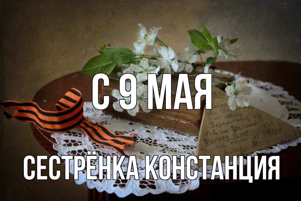 Открытка на каждый день с именем, Сестрёнка-Констанция С 9 мая 9 мая Прикольная открытка с пожеланием онлайн скачать бесплатно 