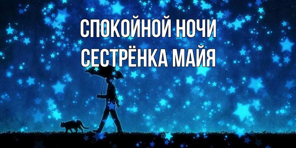 Открытка на каждый день с именем, Сестрёнка-Майя Спокойной ночи ночные прогулки с котом под звездами Прикольная открытка с пожеланием онлайн скачать бесплатно 