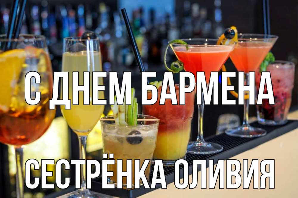 Открытка на каждый день с именем, Сестрёнка-Оливия С днем бармена с днем бармена Прикольная открытка с пожеланием онлайн скачать бесплатно 