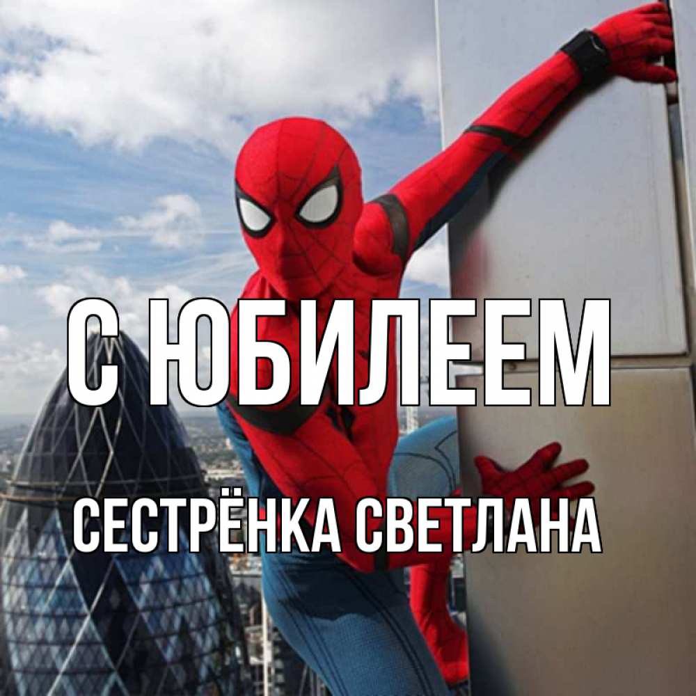 Открытка на каждый день с именем, Сестрёнка-Светлана С юбилеем Марвел Прикольная открытка с пожеланием онлайн скачать бесплатно 