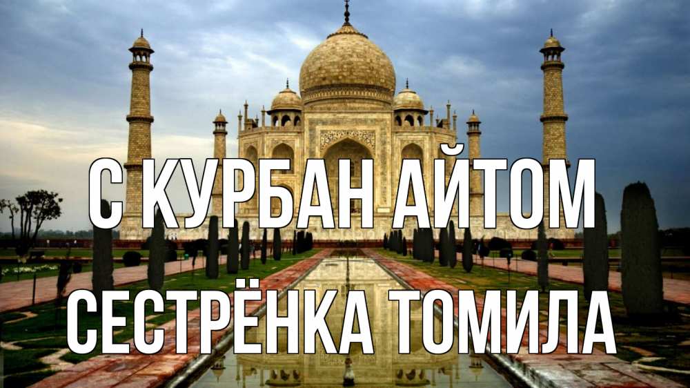 Открытка на каждый день с именем, Сестрёнка-Томила С курбан айтом тадж махал Прикольная открытка с пожеланием онлайн скачать бесплатно 