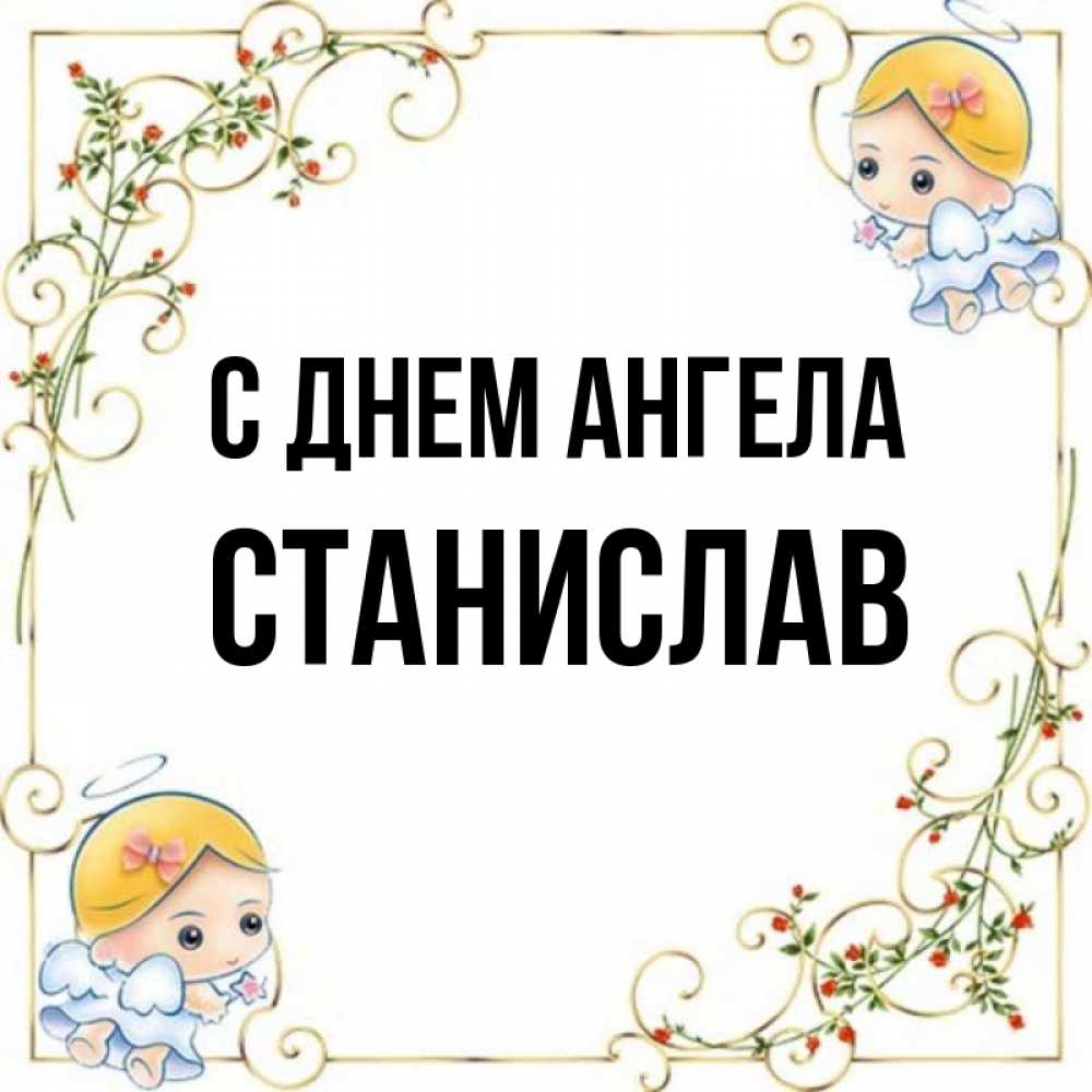Открытка на каждый день с именем, Станислав С днем ангела девочки ангелы Прикольная открытка с пожеланием онлайн скачать бесплатно 