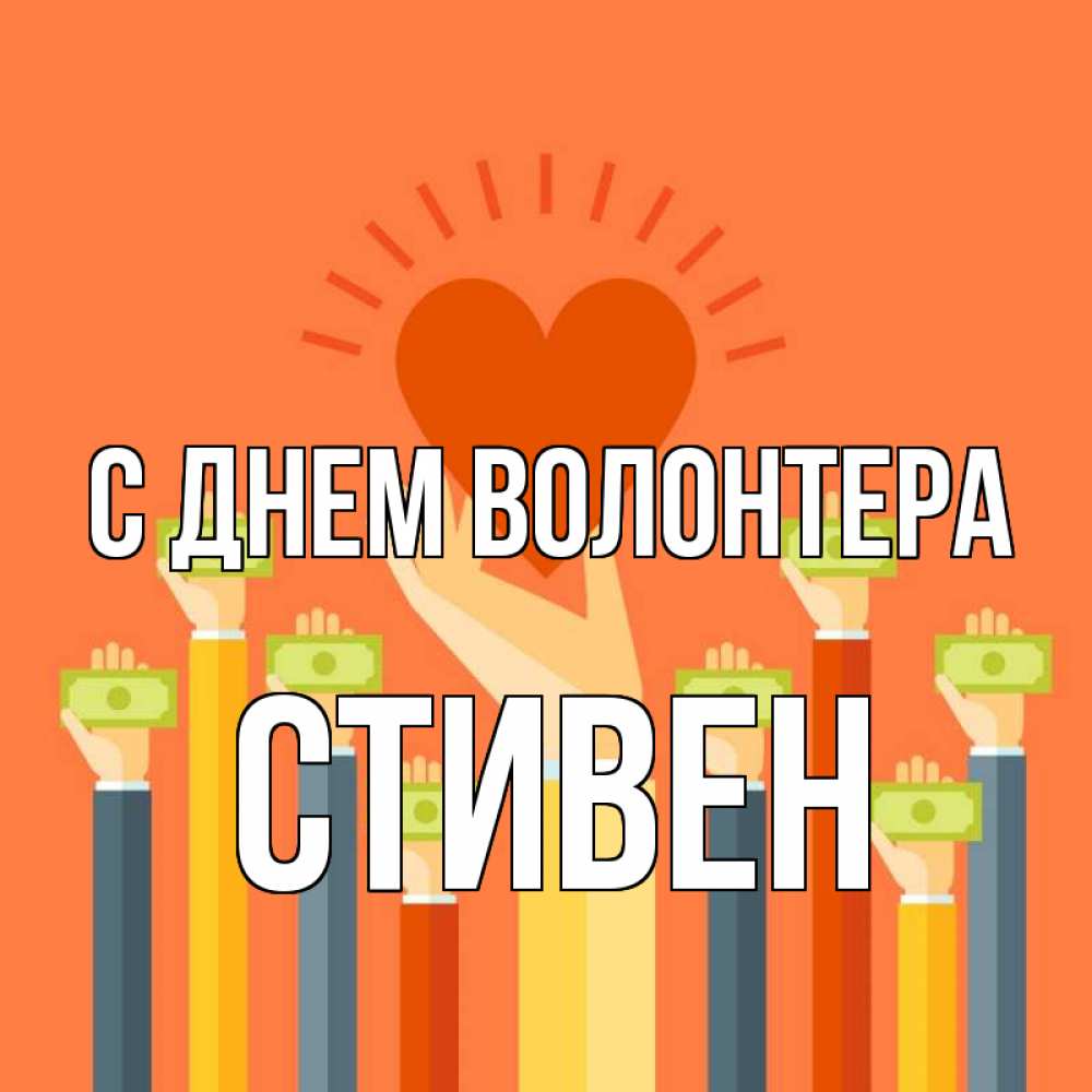 Открытка на каждый день с именем, Стивен С днем волонтера С днем волонтера Прикольная открытка с пожеланием онлайн скачать бесплатно 