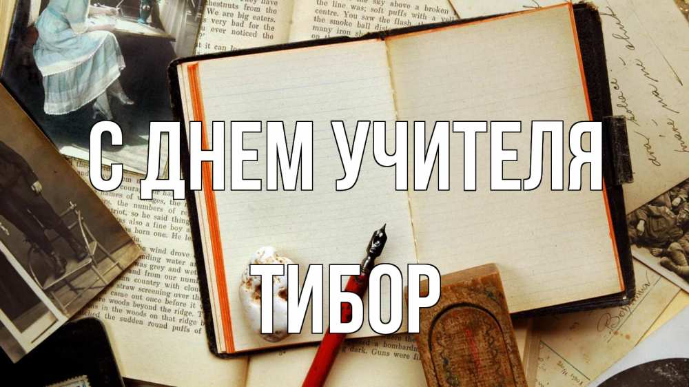 Открытка на каждый день с именем, Тибор С днем учителя с днем учителя Прикольная открытка с пожеланием онлайн скачать бесплатно 