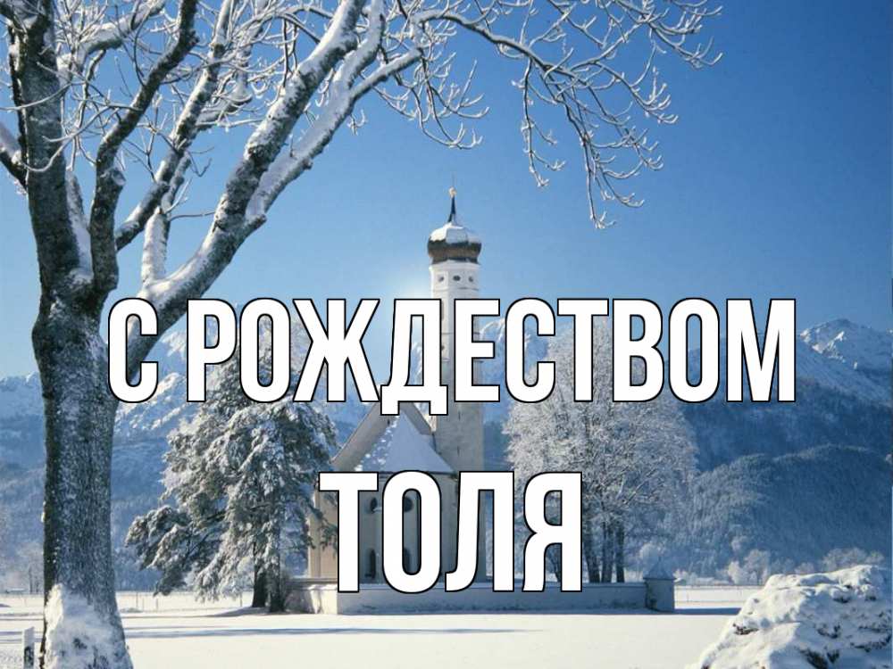 Открытка на каждый день с именем, Толя С рождеством зима, храм, костел Прикольная открытка с пожеланием онлайн скачать бесплатно 