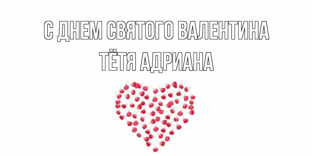 Открытка на каждый день с именем, Тётя-Адриана С днем Святого Валентина сердечко для любимой Прикольная открытка с пожеланием онлайн скачать бесплатно 
