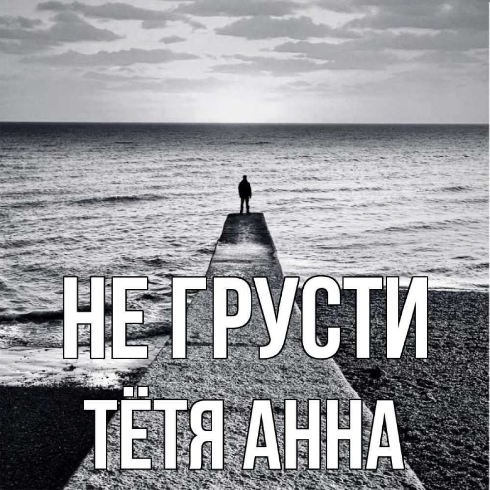Открытка на каждый день с именем, Тётя-Анна Не грусти море Прикольная открытка с пожеланием онлайн скачать бесплатно 