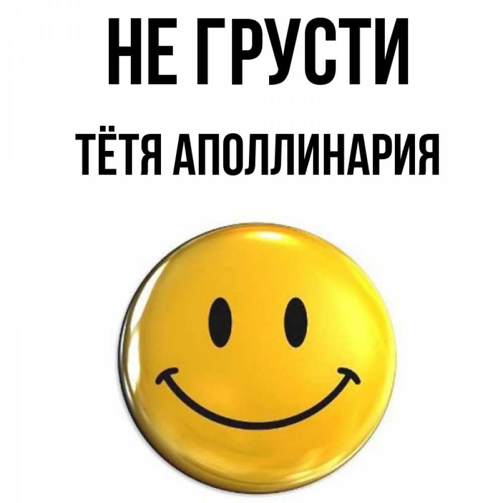 Открытка на каждый день с именем, Тётя-Аполлинария Не грусти желаем всем позитива Прикольная открытка с пожеланием онлайн скачать бесплатно 