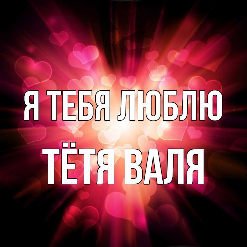 Открытка на каждый день с именем, Тётя-Валя Я тебя люблю рамочка 1 Прикольная открытка с пожеланием онлайн скачать бесплатно 