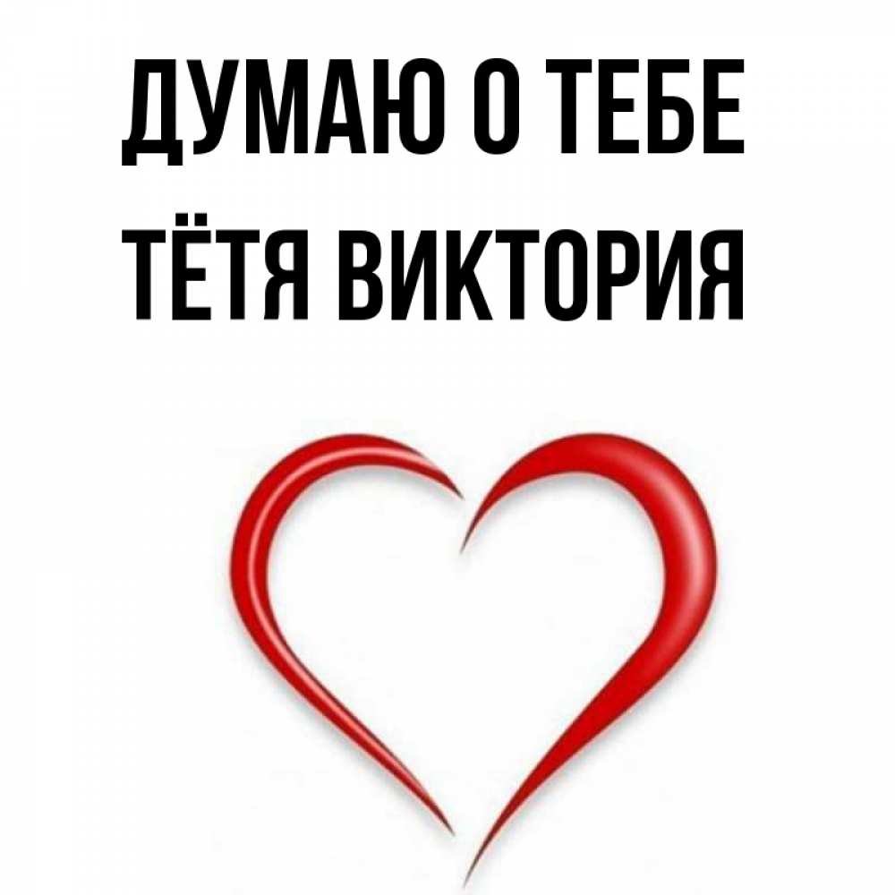 Открытка на каждый день с именем, Тётя-Виктория Думаю о тебе для возлюбленной Прикольная открытка с пожеланием онлайн скачать бесплатно 
