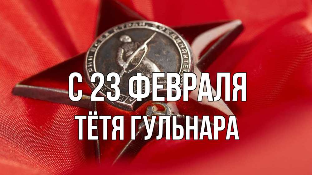 Открытка на каждый день с именем, Тётя-Гульнара С 23 февраля 23 февраля Прикольная открытка с пожеланием онлайн скачать бесплатно 