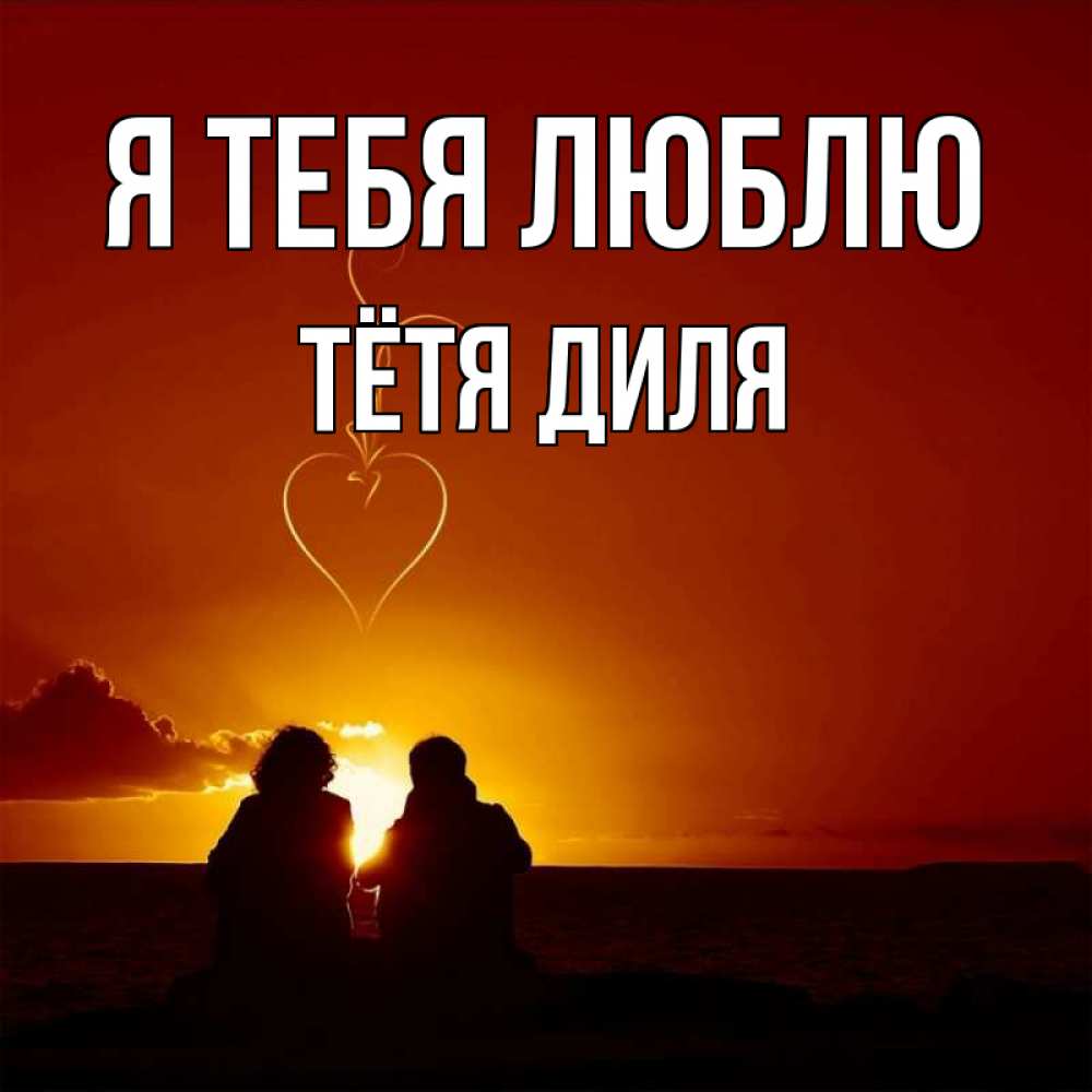 Открытка на каждый день с именем, Тётя-Диля Я тебя люблю небо Прикольная открытка с пожеланием онлайн скачать бесплатно 