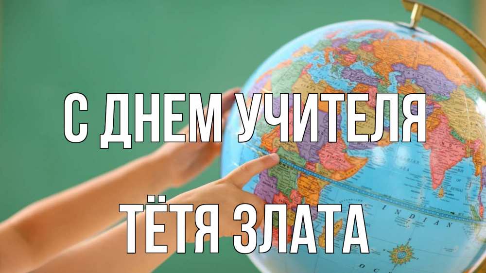 Открытка на каждый день с именем, Тётя-Злата С днем учителя с днем учителя Прикольная открытка с пожеланием онлайн скачать бесплатно 