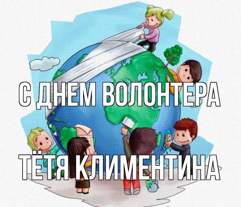 Открытка на каждый день с именем, Тётя-Климентина С днем волонтера С днем волонтера Прикольная открытка с пожеланием онлайн скачать бесплатно 