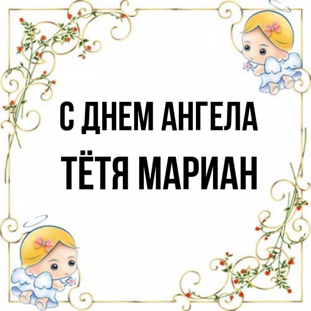 Открытка на каждый день с именем, Тётя-Мариан С днем ангела девочки ангелы Прикольная открытка с пожеланием онлайн скачать бесплатно 