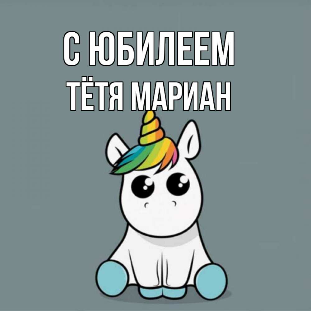 Открытка на каждый день с именем, Тётя-Мариан С юбилеем пони Прикольная открытка с пожеланием онлайн скачать бесплатно 