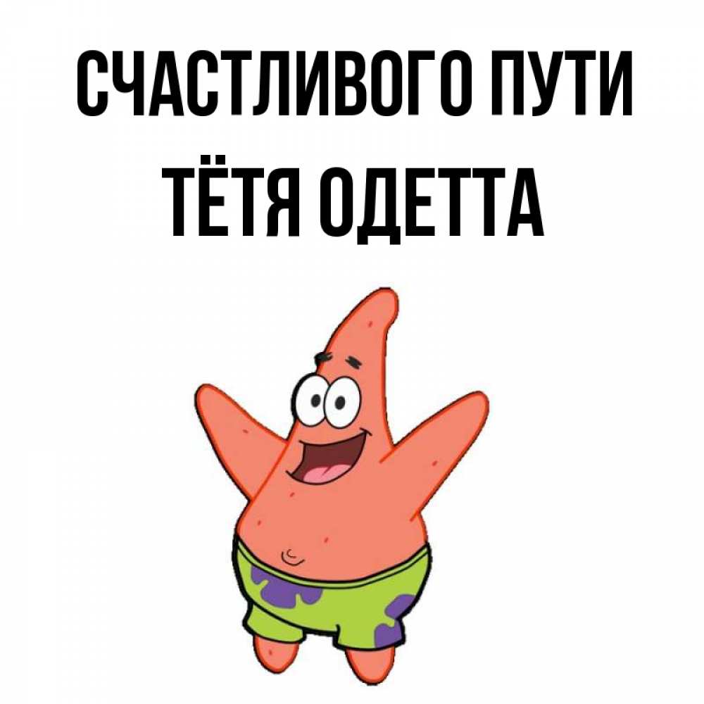Открытка на каждый день с именем, Тётя-Одетта Счастливого пути желает тебе хорошей дороги Прикольная открытка с пожеланием онлайн скачать бесплатно 