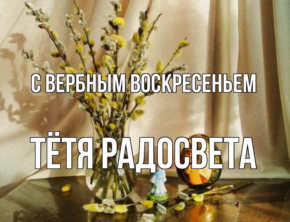 Открытка на каждый день с именем, Тётя-Радосвета С вербным воскресеньем верба 1 Прикольная открытка с пожеланием онлайн скачать бесплатно 