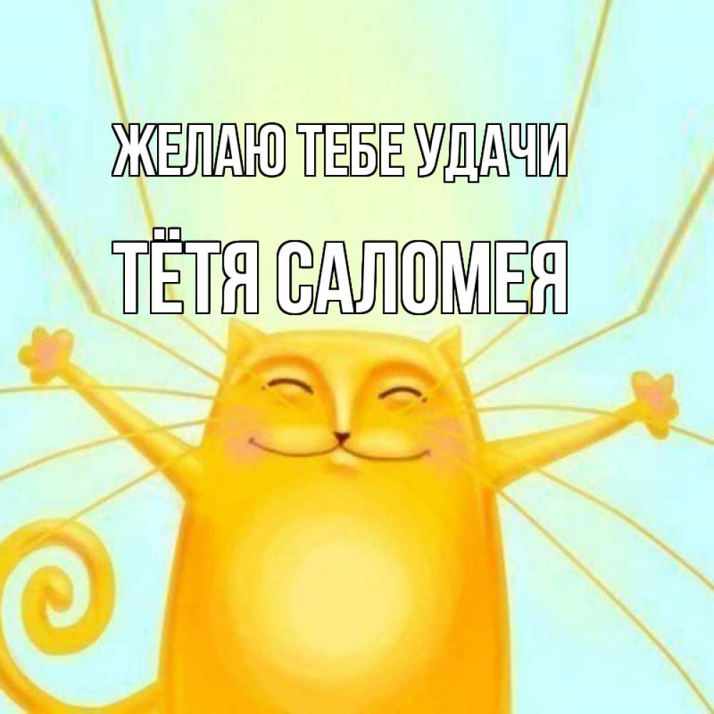 Открытка на каждый день с именем, Тётя-Саломея Желаю тебе удачи пусть придет к тебе удача Прикольная открытка с пожеланием онлайн скачать бесплатно 