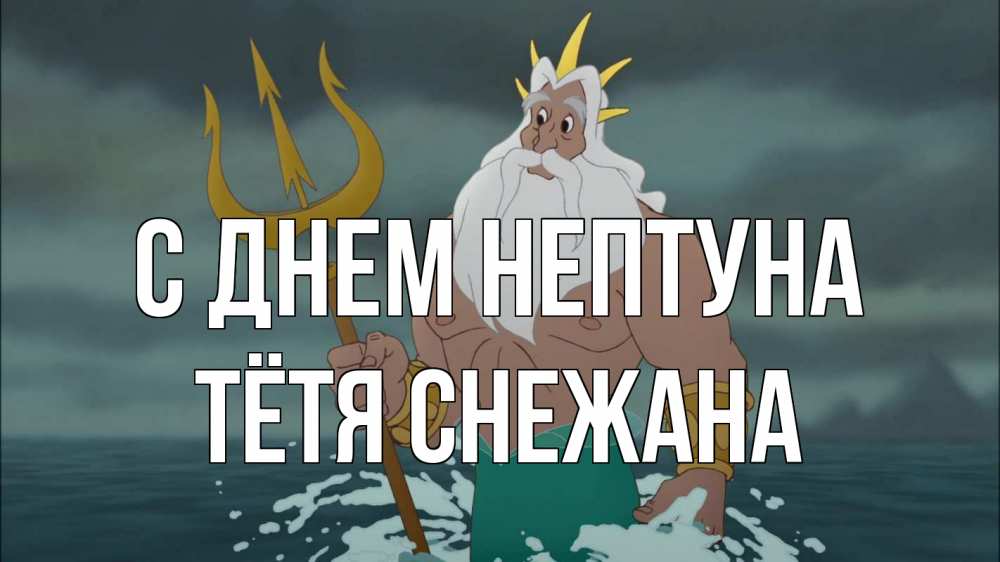 Открытка на каждый день с именем, Тётя-Снежана С днем нептуна с днем Нептуна Прикольная открытка с пожеланием онлайн скачать бесплатно 