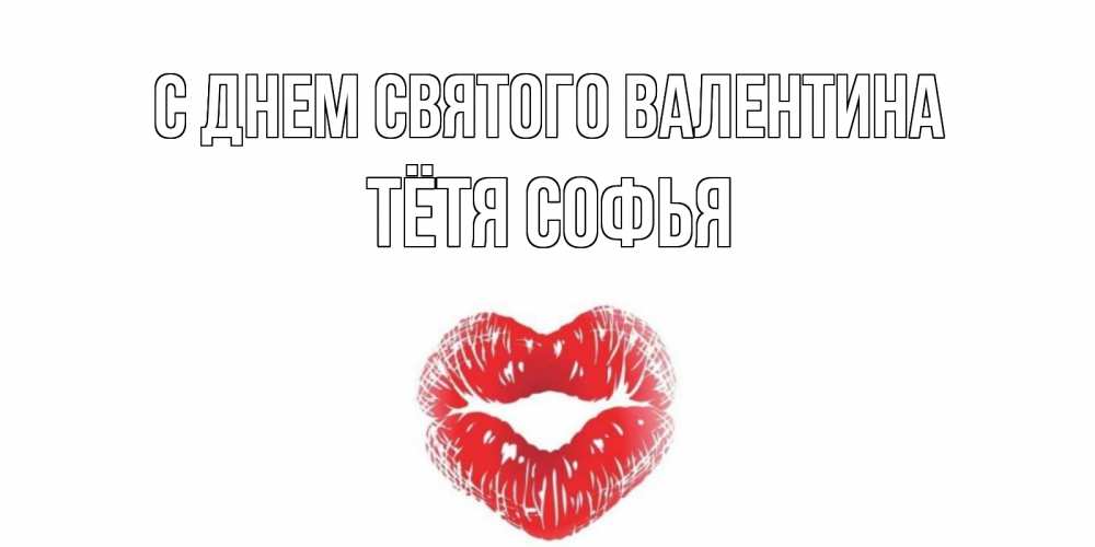 Открытка на каждый день с именем, Тётя-Софья С днем Святого Валентина поцелуй на валентинке с именем Прикольная открытка с пожеланием онлайн скачать бесплатно 