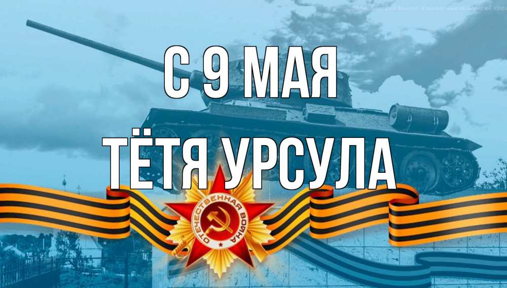 Открытка на каждый день с именем, Тётя-Урсула С 9 мая 9 мая Прикольная открытка с пожеланием онлайн скачать бесплатно 