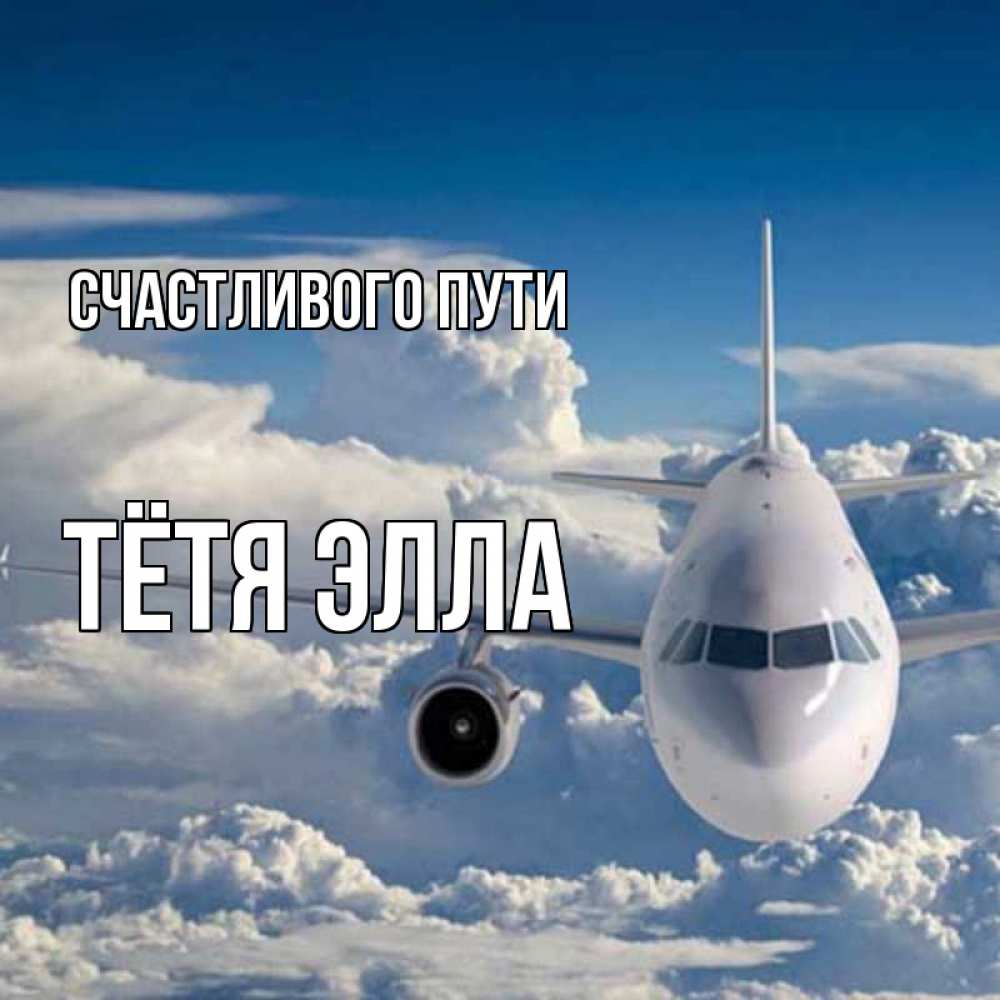 Открытка на каждый день с именем, Тётя-Элла Счастливого пути голубое небо и белоснежный самолет Прикольная открытка с пожеланием онлайн скачать бесплатно 