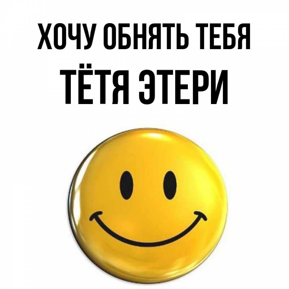 Открытка на каждый день с именем, Тётя-Этери Хочу обнять тебя открытки которые можно подписывать онлайн по своему усмотрению бесплатно Прикольная открытка с пожеланием онлайн скачать бесплатно 