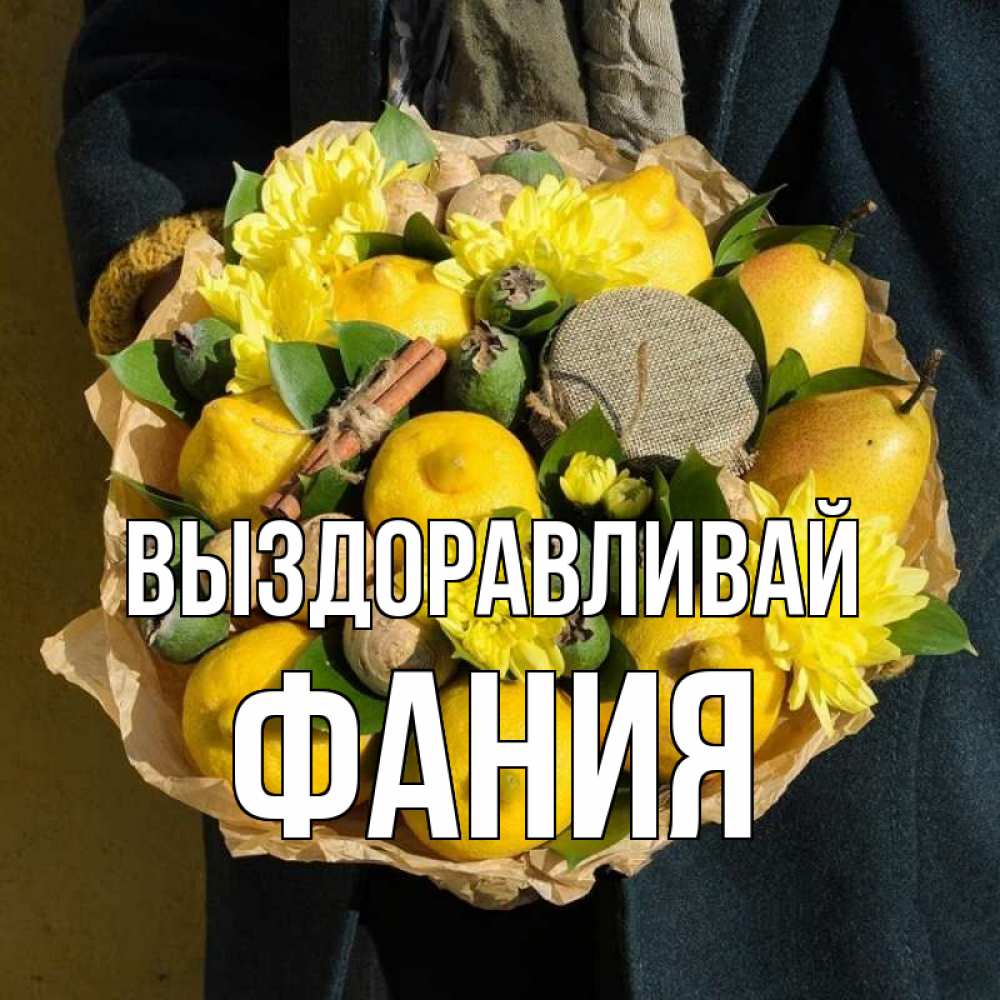 Открытка на каждый день с именем, Фания Выздоравливай букет витаминов Прикольная открытка с пожеланием онлайн скачать бесплатно 