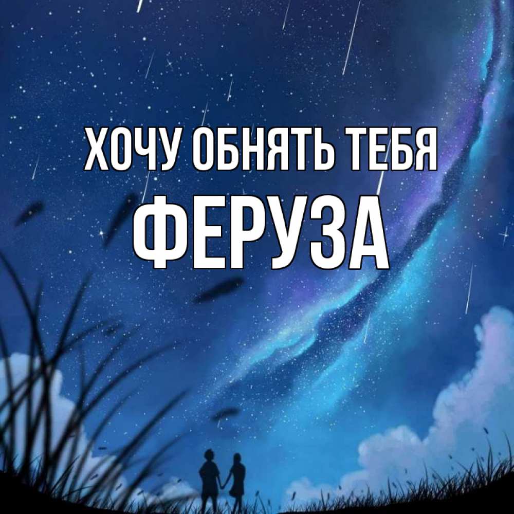 Открытка на каждый день с именем, Феруза Хочу обнять тебя камыши Прикольная открытка с пожеланием онлайн скачать бесплатно 