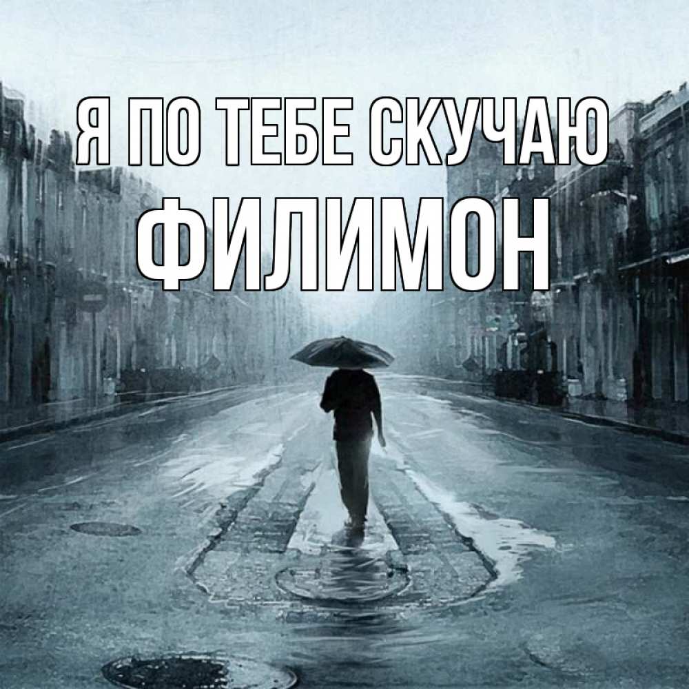 Открытка на каждый день с именем, Филимон Я по тебе скучаю мне плохо без тебя Прикольная открытка с пожеланием онлайн скачать бесплатно 