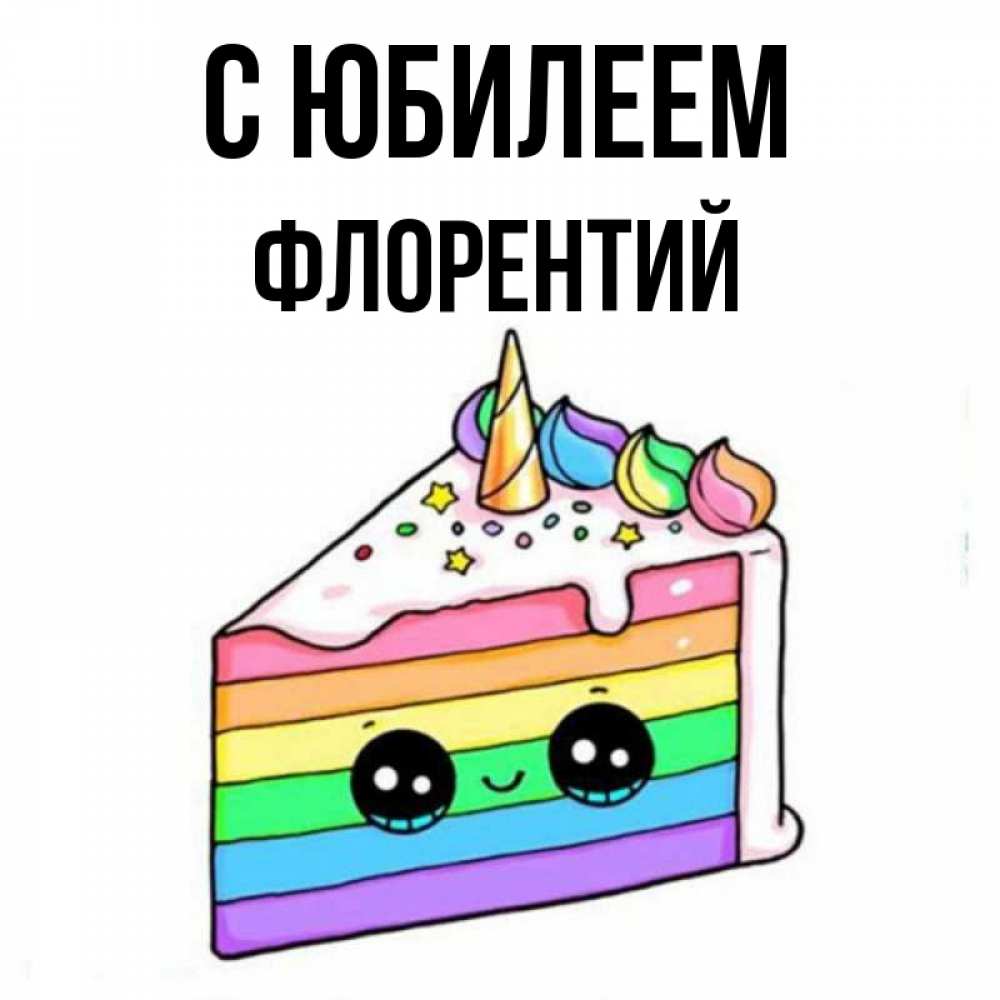 Открытка на каждый день с именем, Флорентий С юбилеем с днем варенья Прикольная открытка с пожеланием онлайн скачать бесплатно 