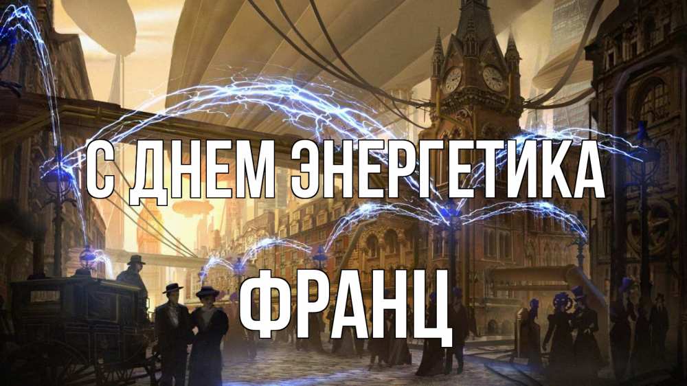 Открытка на каждый день с именем, Франц С днем энергетика лондон Прикольная открытка с пожеланием онлайн скачать бесплатно 