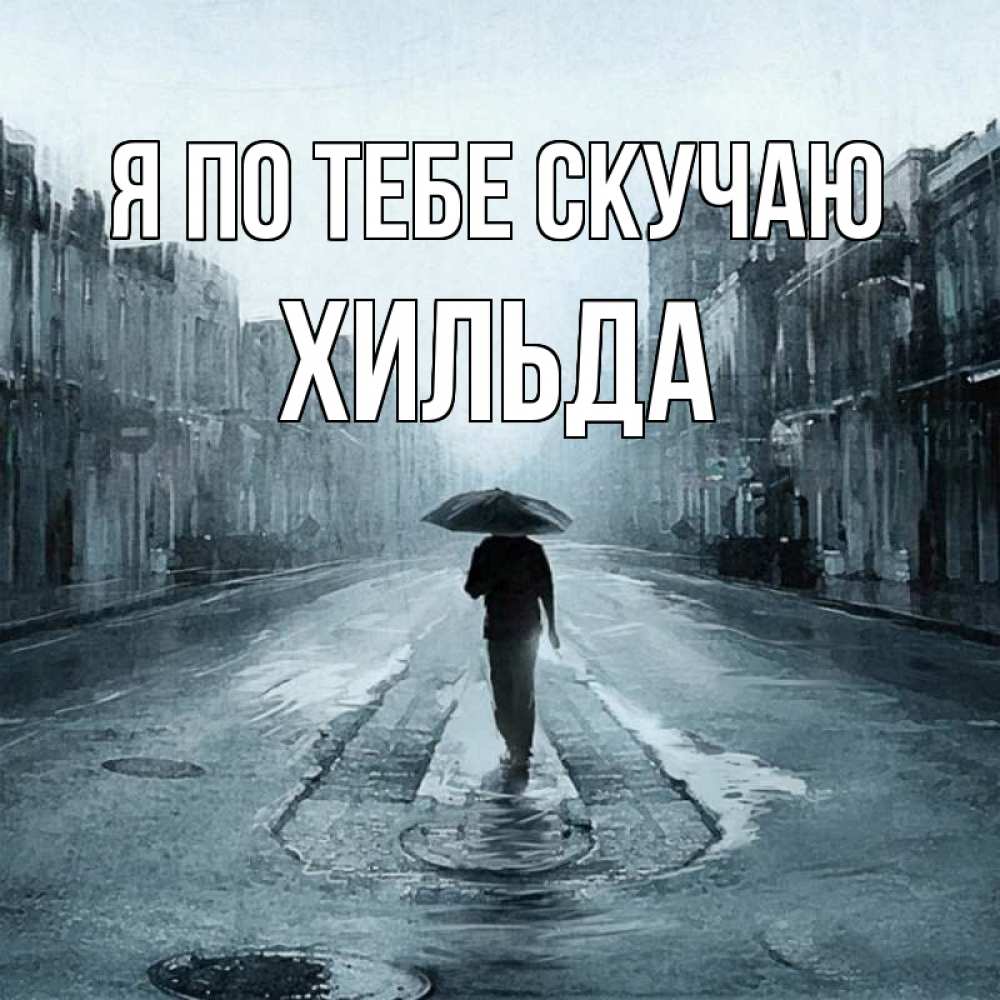 Открытка на каждый день с именем, Хильда Я по тебе скучаю мне плохо без тебя Прикольная открытка с пожеланием онлайн скачать бесплатно 