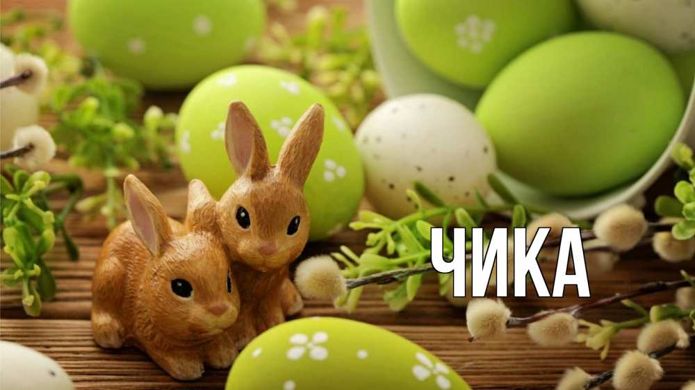 Открытка на каждый день с именем, Чика Главная пасха Прикольная открытка с пожеланием онлайн скачать бесплатно 