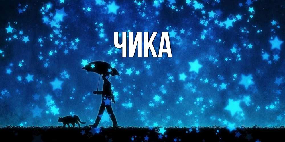 Открытка на каждый день с именем, Чика Главная ночные прогулки с котом под звездами Прикольная открытка с пожеланием онлайн скачать бесплатно 