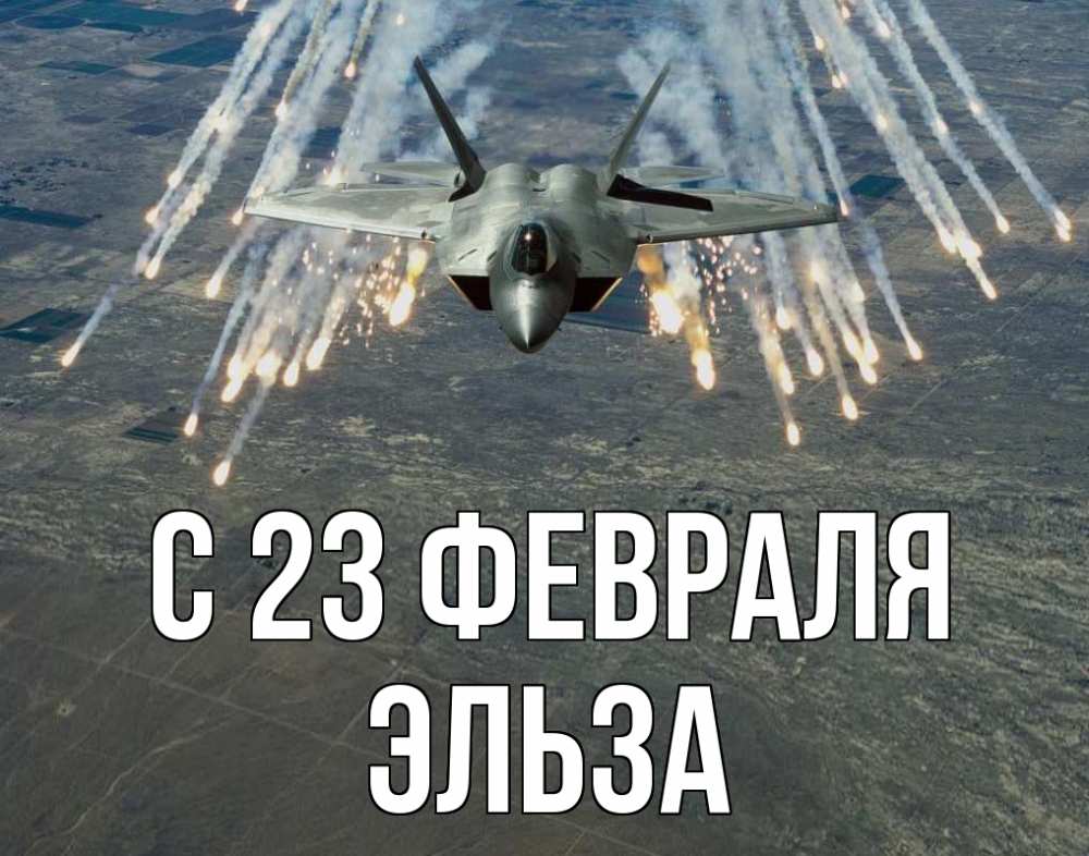 Открытка на каждый день с именем, Эльза С 23 февраля 23 февраля Прикольная открытка с пожеланием онлайн скачать бесплатно 
