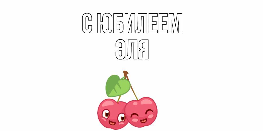 Открытка на каждый день с именем, Эля С юбилеем вишенки Прикольная открытка с пожеланием онлайн скачать бесплатно 
