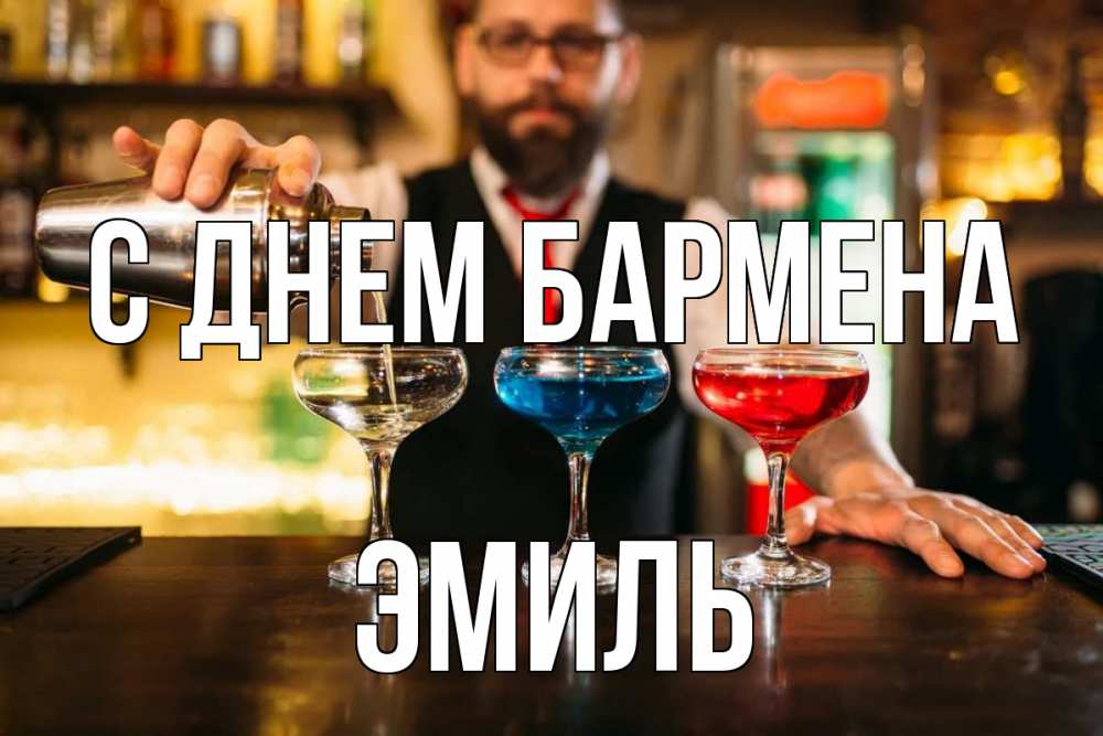Открытка на каждый день с именем, Эмиль С днем бармена коктейли Прикольная открытка с пожеланием онлайн скачать бесплатно 
