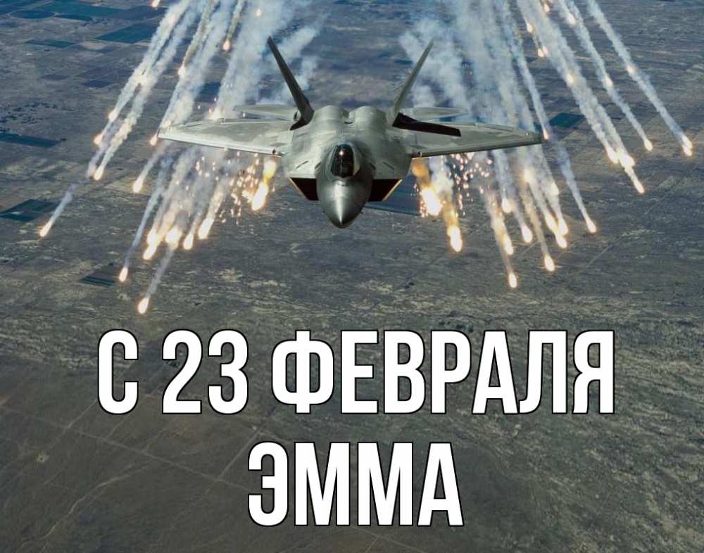 Открытка на каждый день с именем, Эмма С 23 февраля 23 февраля Прикольная открытка с пожеланием онлайн скачать бесплатно 