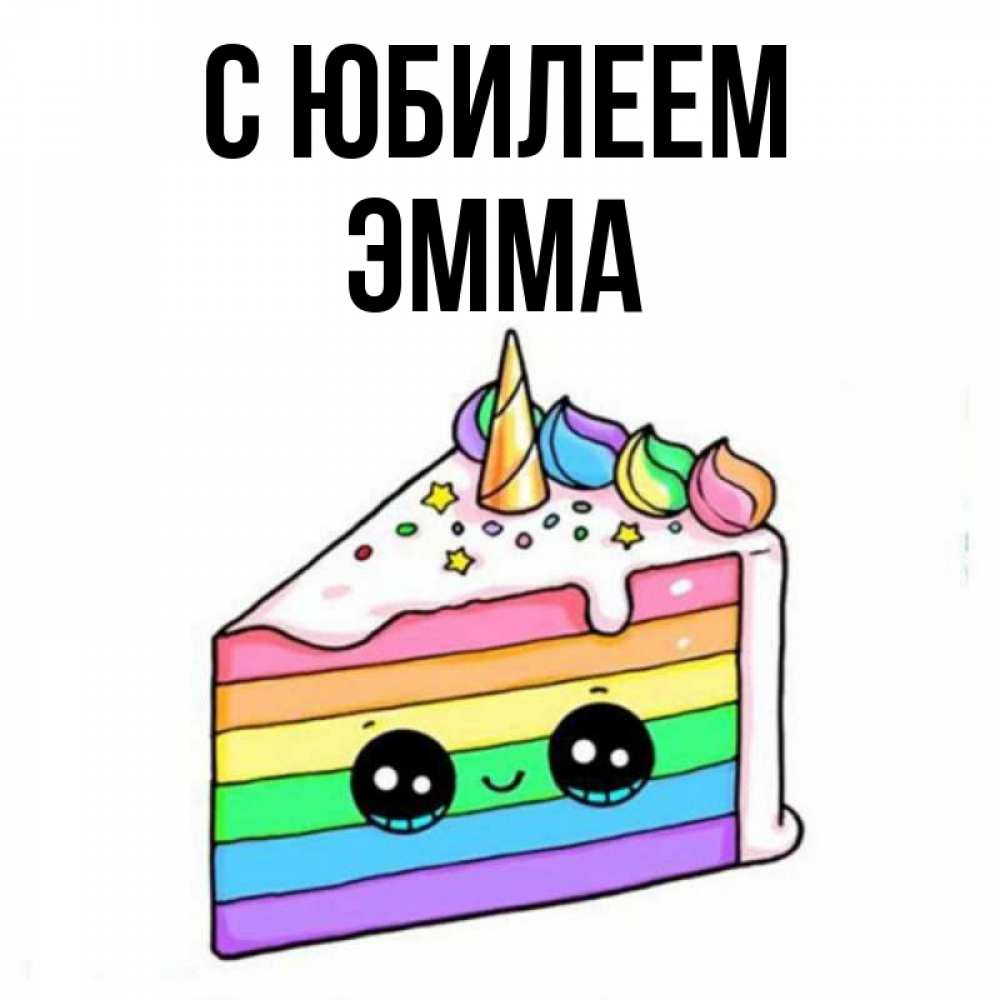 Открытка на каждый день с именем, Эмма С юбилеем с днем варенья Прикольная открытка с пожеланием онлайн скачать бесплатно 