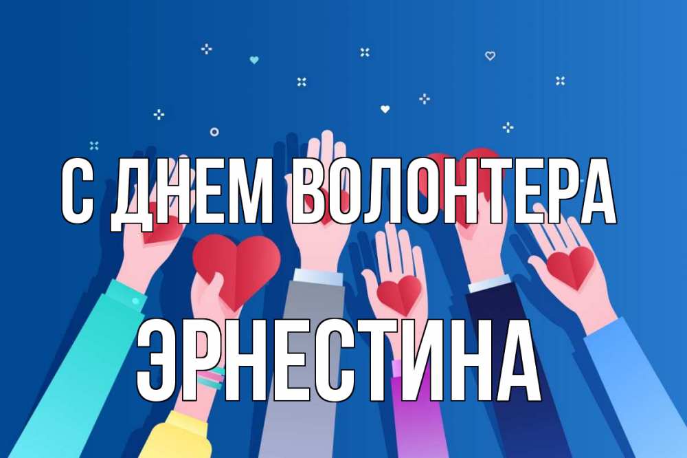 Открытка на каждый день с именем, Эрнестина С днем волонтера С днем волонтера Прикольная открытка с пожеланием онлайн скачать бесплатно 