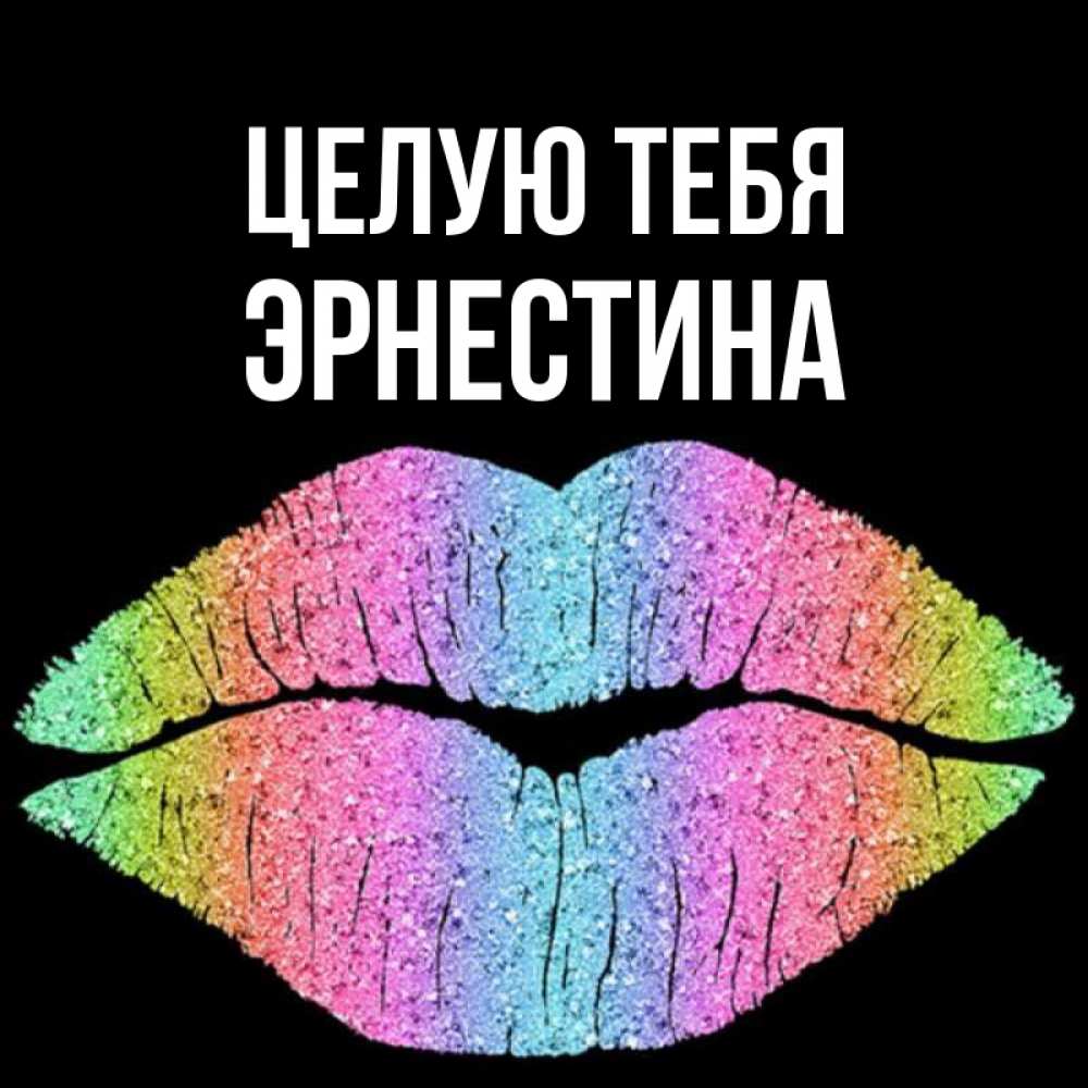 Открытка на каждый день с именем, Эрнестина Целую тебя след от губ на черном фоне Прикольная открытка с пожеланием онлайн скачать бесплатно 